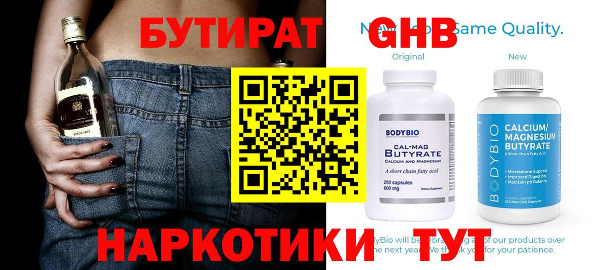 БУТИРАТ оксибутират Камышлов